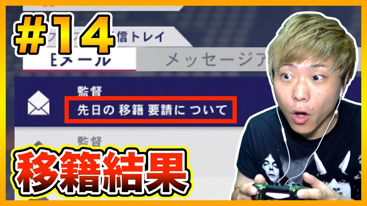 Fifa 18 結果は 移籍についてクラブから連絡がありました 樹海に一体何が 樹海を メッシ より強くする Part14 選手キャリアモード Youtube