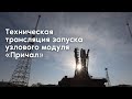 Техническая трансляция запуска с космодрома Байконур корабля-модуля «Прогресс М-УМ»