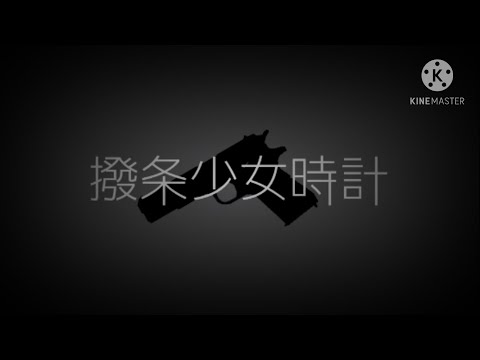 東方pv 撥条少女時計　ラスサビのみ