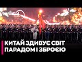 "Дивіться, що у нас є": грандіозний військовий парад у Пекіні - це сигнал США - ЧАГАДАЄВ
