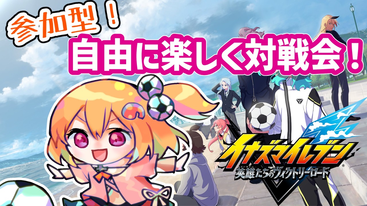 【イナイレV/参加型】深夜に少しだけ対戦会！【こだち/Vtuber】