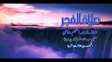 القارئ إبراهيم شامي صلاة الفجر الخميس 1 4 1441 هجرية