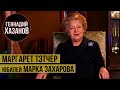 Геннадий Хазанов - Маргарет Тэтчер. Юбилейный вечер Марка Захарова (2021 г.) | Чужие юбилеи