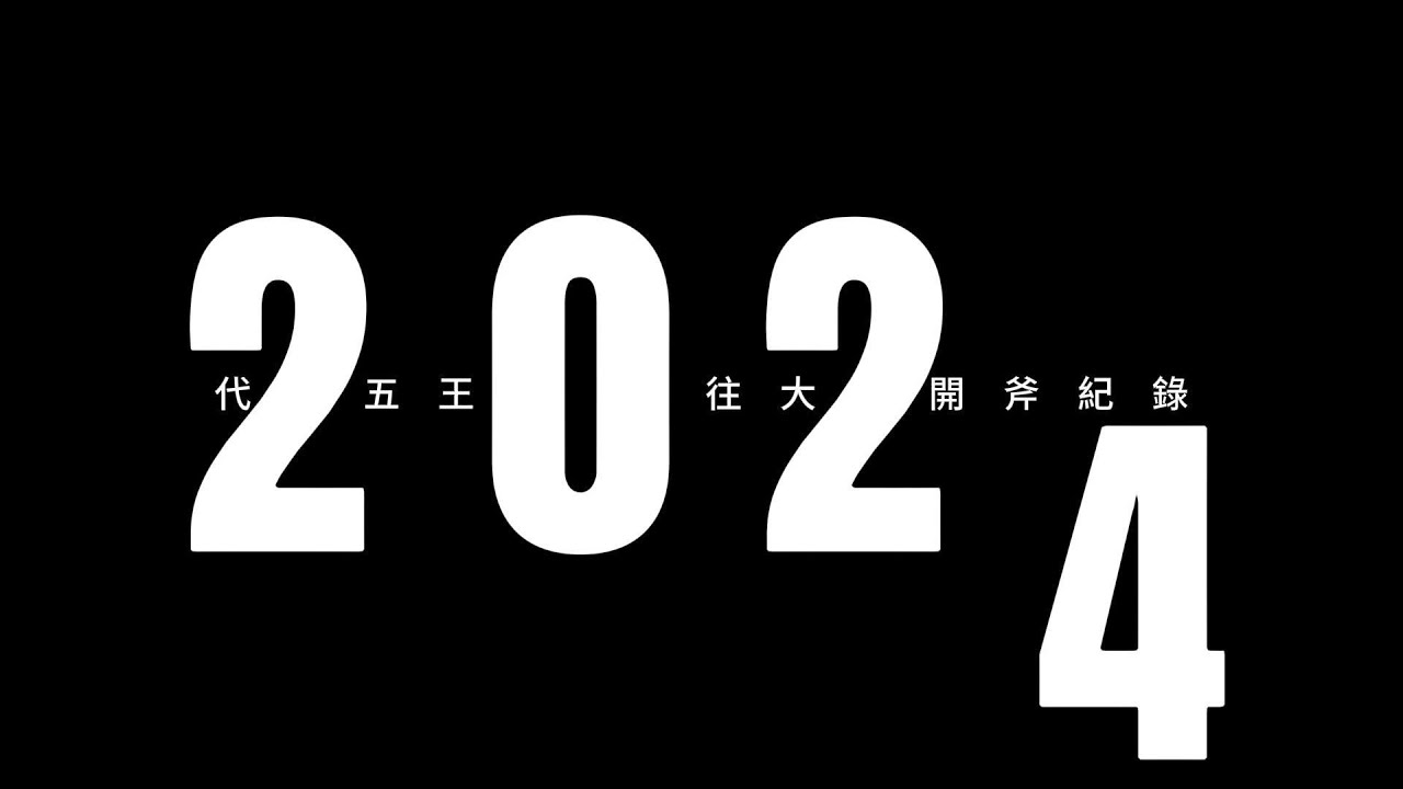 台中 代天五王府 前往大陸開斧紀錄（上集）｜甲辰年六月初四日｜五府千歲、理天五方母｜#台中代天五王府 #南鯤鯓 #萬善爺 #囝仔公 #五府千歲 #池府王爺 #池府千歲 #台中