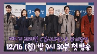 [포토타임] 재미가 죄라면 '검사내전'은 무기징역! 진영지청人들의 매력만점 제작발표회 현장