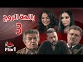 مسلسل رائحة الروح الحلقة الثالثة 03 كاملة HD مسلسل رائحة الروح الحلقة الثالثة 03 كاملة HD