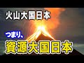実は超幸運！火山が日本にもたらす恩恵を一挙にまとめてみた！