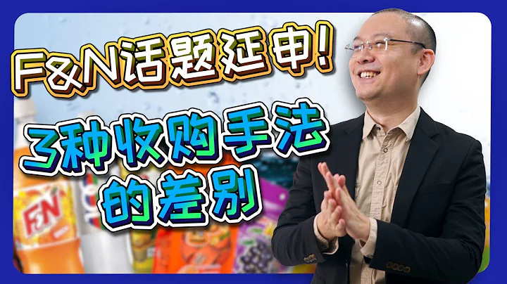 公司收购合并的3种手法！并购刺激股价上涨的原理!【CC字幕/下集】 - 天天要闻