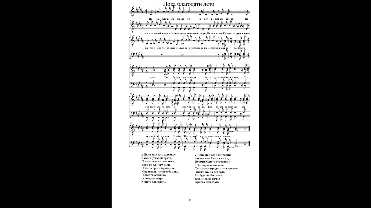 О благодать текст. Пока благодати лето. Пока благодати лето Ноты. Пока благодати лето идет. Пока благодати лето идет по земле твоей.