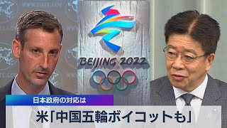 米「中国五輪ボイコットも」 日本政府の対応は（2021年4月7日）
