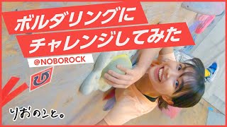 【初体験】オリンピック！ボルダリングをしてみた【スポーツのこと】 I 寺本莉緒
