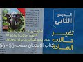 حل تدريبات كتاب الامتحان درس تغير حالات المادة علوم للصف الثاني الاعدادى ترم اول 2026 صفحة 55 56