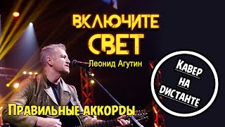 Леонид Агутин – Включите свет / КАВЕР НА ДИСТАНТЕ
