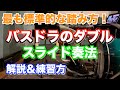 バスドラムのダブルで悩める前ドラマーへ送る！スライド奏法を事細かに解説してみた【ドラム】