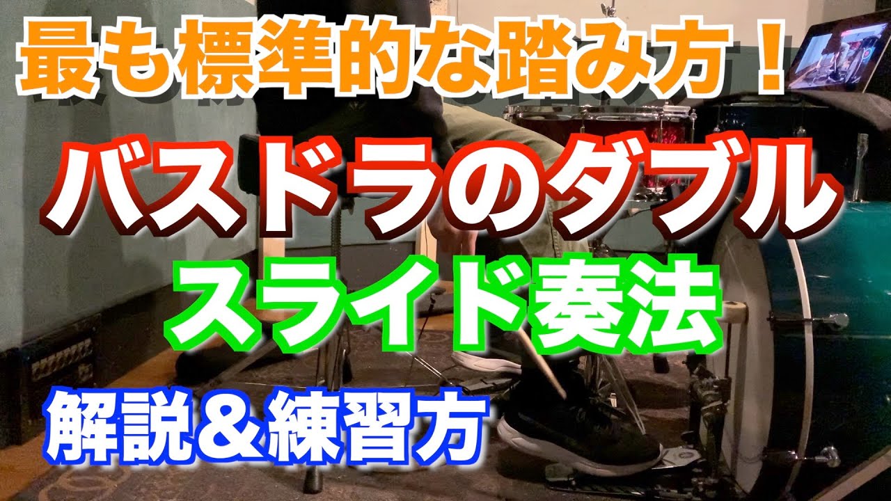 バスドラムのダブルで悩める前ドラマーへ送る！スライド奏法を事細かに解説してみた【ドラム】