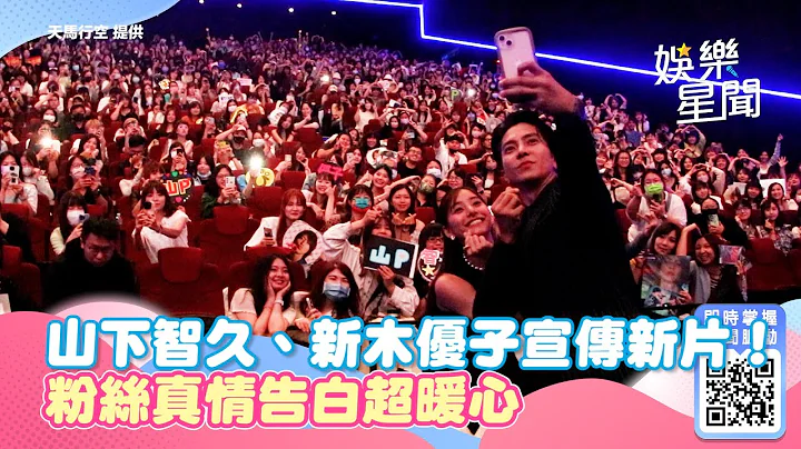 山下智久、新木优子宣传新片！粉丝真情告白超暖心｜三立新闻网 SETN.com - 天天要闻