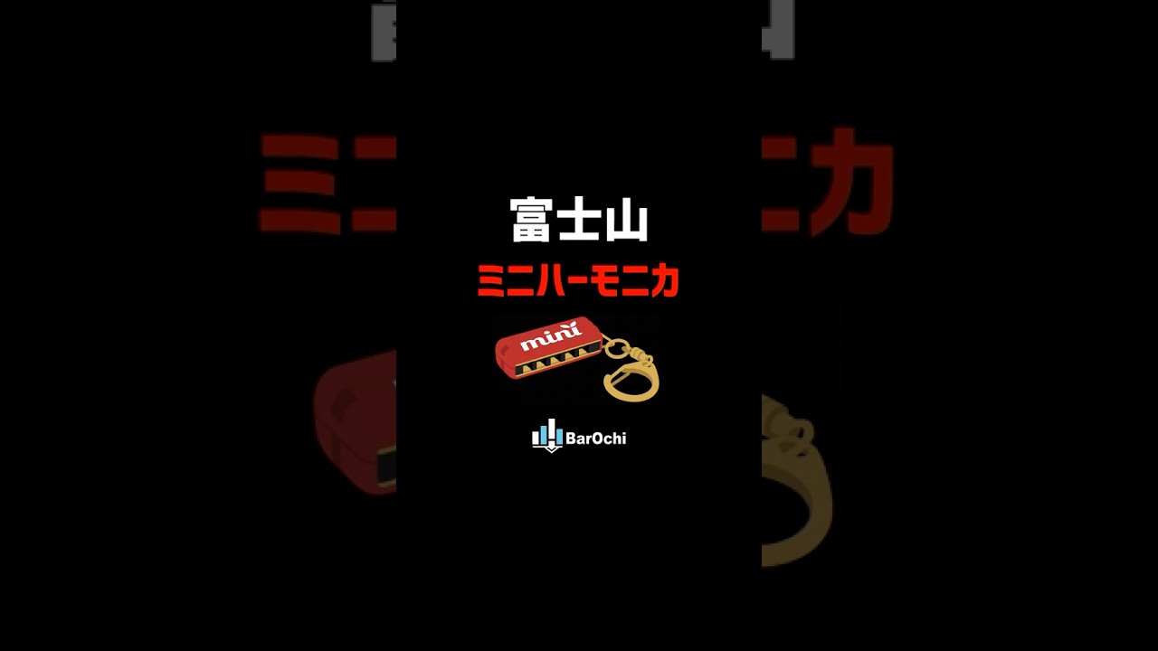 🔰【富士山】ミニハーモニカ