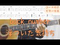 【ギターコード付き】back number/浮ついた気持ち【アコギ弾いてみた】