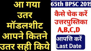 Bpsc 65 Answer Keylatest News How To Objection In 65 Bpsc Last Datebpsc 65Th Notification 2019