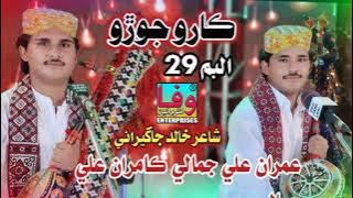 Karo joro I Imran Ali jamali kamran ali jamali I Album 29 I Best sindhi folk song