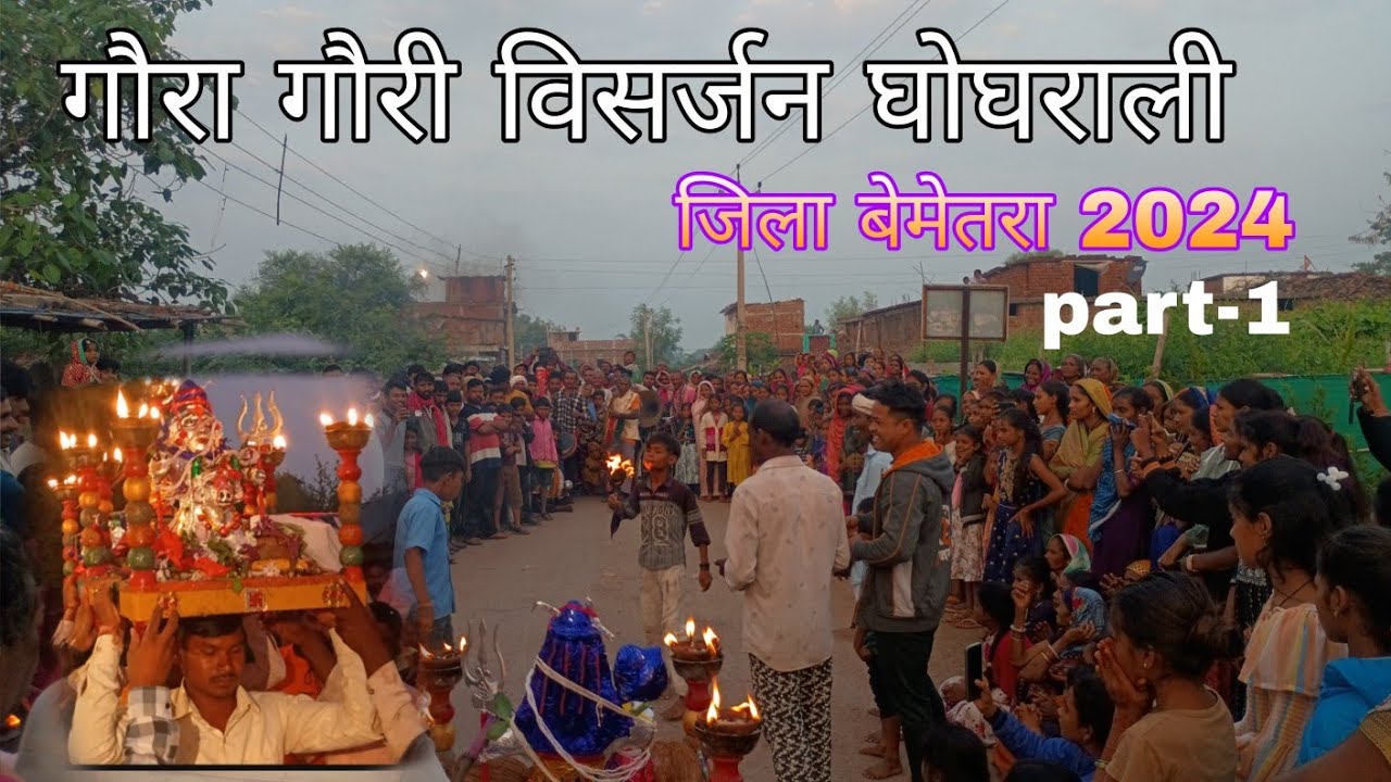 गौरा गौरी विसर्जन घोघराली (बेमेतरा)2024 ।। gaura gauri visarjan cg ।। full माहौल