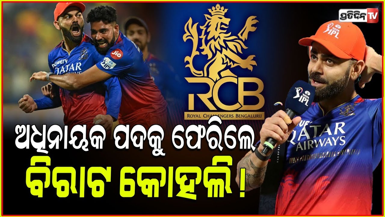 IPL 2025, ପୁଣି RCBର ଅଧିନାୟକ ହେବେ ବିରାଟ କୋହଲି !Virat Kohli set to return as RCB captain from IPL 2025