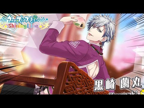 【桜雲恋慕】黒崎蘭丸さん！？イケメンすぎません！？ガチャ回すわｗｗｗ【シャニライ】