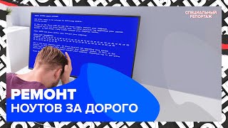 Ремонт ноутбуков: как мошенники вымогают деньги | Специальный репортаж