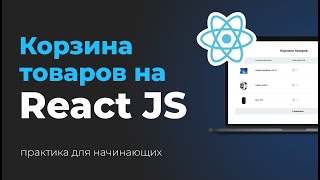 Проект на React JS. Корзина товаров. Верстка и интерактив на React
