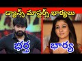 టాలీవుడ్ కొరియోగ్రాఫర్స్ నిజమైన భార్యలు || Tollywood Choreographers Real Life Wife's ||