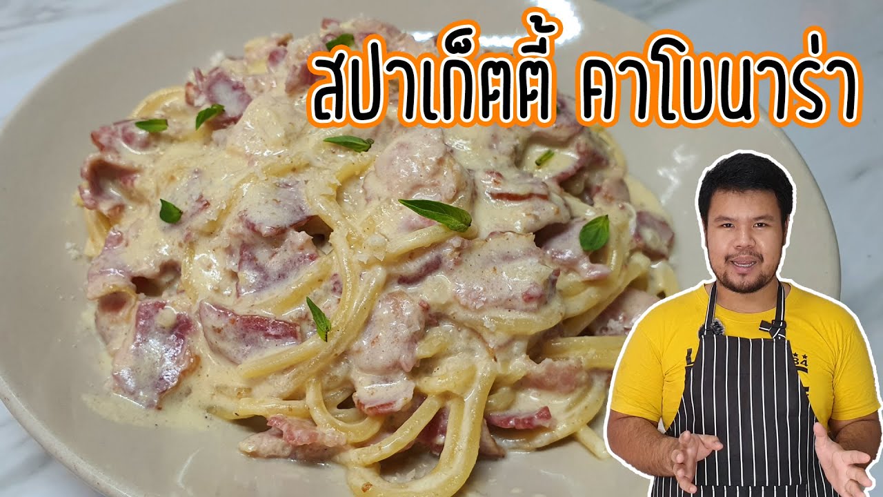 สปาเก็ตตี้คาโบนาร่าอย่างง่าย ไม่ใส่ครีม เทคนิคทำให้ซอสข้นเนียนไม่เป็นก้อน ทำกินเอง ง่าย ๆ ที่บ้าน