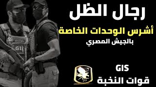 قوات GIS قوات الصقور المصرية!! أقوى وأشرس الوحدات الخاصة بالجيش المصرى قوات 999 - قوات 777