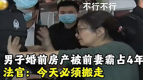 男子的婚前房产，被前妻霸占房子4年不肯搬走，法官：今天必须搬 - 天天要闻