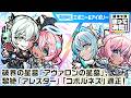 【超・獣神祭新限定キャラ】エボニー&アイボリー 使ってみた!破界の星墓「アヴァロンの星墓」、黎絶「アレスター」「コポルネス」適正!高難易度攻略に役立つステータス!【新キャラ使ってみた|モンスト公式】