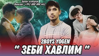 2Boys YoGeN - Зеби хавлим ( 2023 )