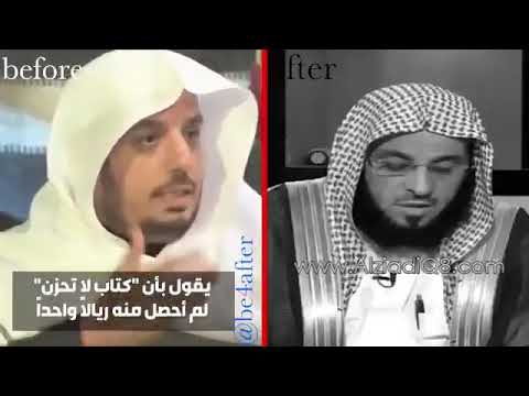 عائض القرني يقول لم أحصل على ريال واحد من كتاب لا تحزن ومرة يقول حصلت منه على نصف مليون
