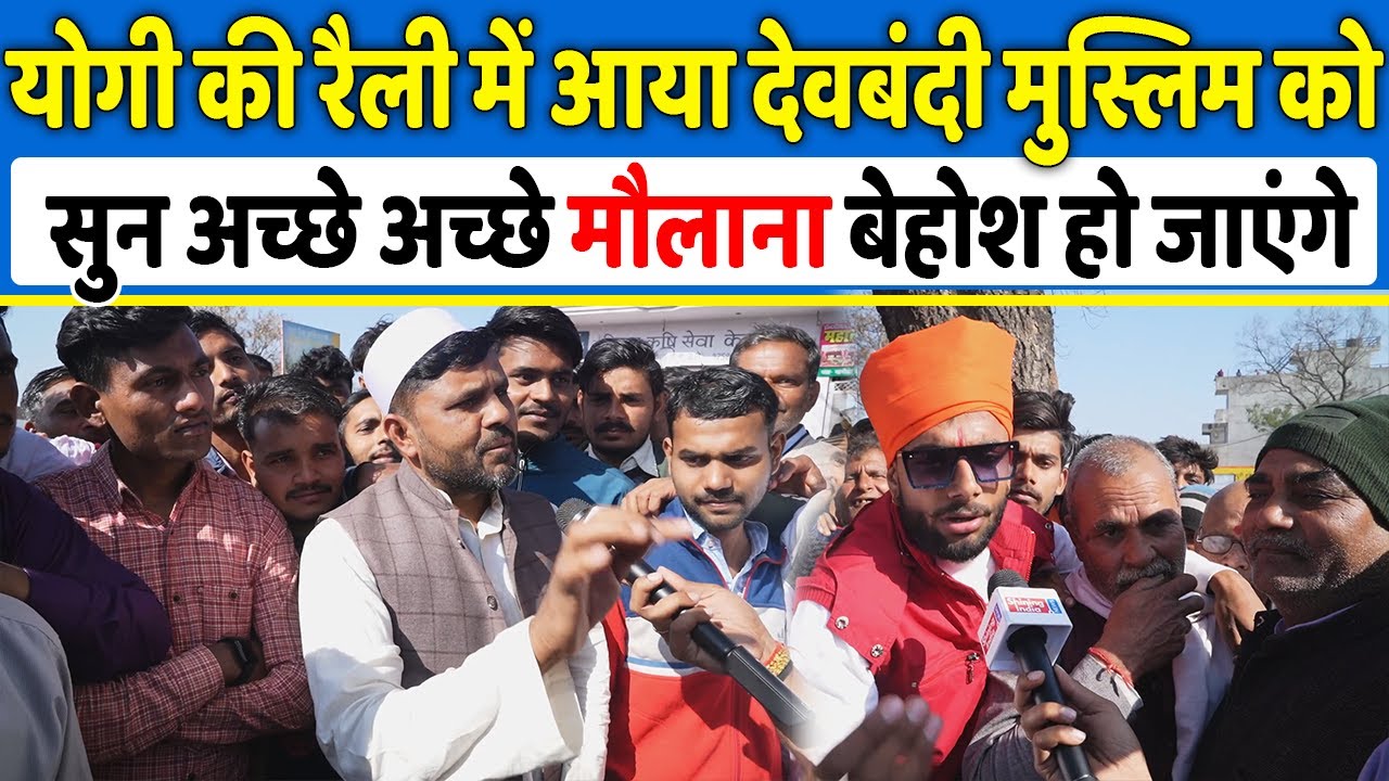 Yogi की रैली में आया देवबंदी मुस्लिम को सुन अच्छे अच्छे मौलाना बेहोश हो जाएंगे ,Up Elections 2022