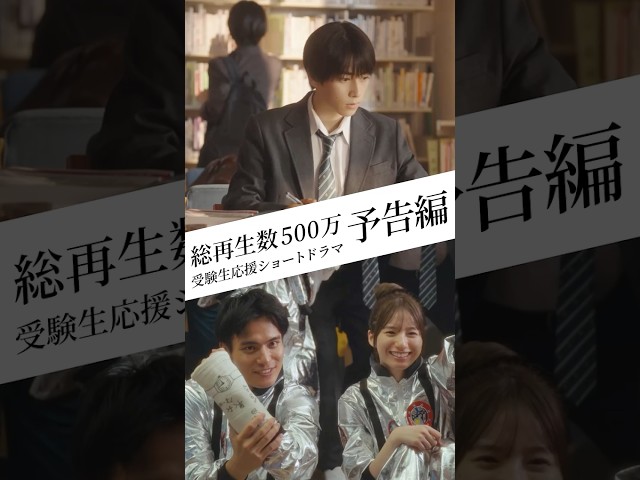 総再生数500万再生超え『青のカノン』予告編 #ショートドラマ #大学受験 #本島純政 #白宮みずほ #平川丈