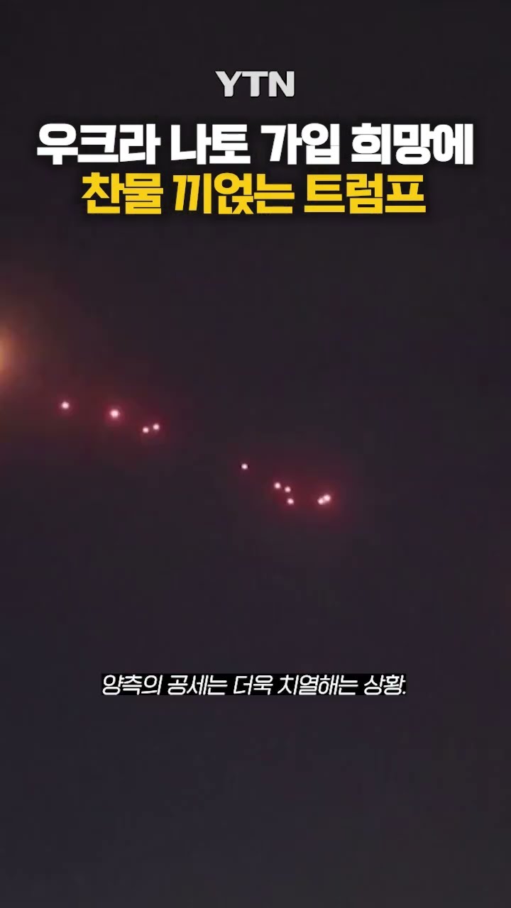 트럼프는 러시아 편? #shorts / YTN