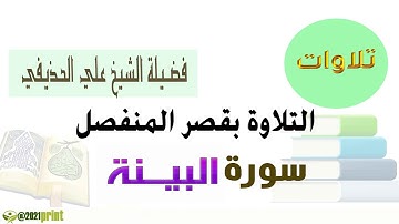 القرآن الكريم - سورة البينة - بقصر المنفصل - بصوت الشيخ علي الحذيفي حفظه الله