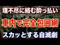 【実録】電車内で因縁をつけてきた酔っ払いを完全包囲した話