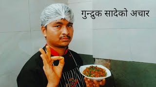 gudruk ko achar nepali style // @RajKumarsarki-q1v 😄👍🥵🇳🇵