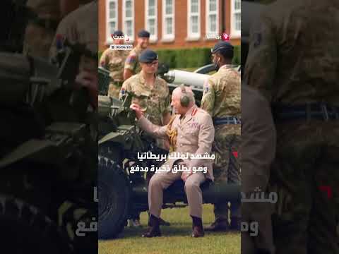 ملك بريطانيا يطلق ذخيرة مدفعية خلال زيارة للفوج الملكي