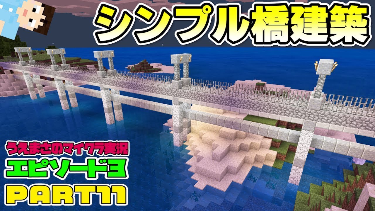 マイクラ統合版 11 橋建築 植林島への架け橋完成 うえまさのマイクラ実況エピソード３ Youtube