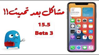 مشاكل بعد تحديث iOS15.5 Beta3