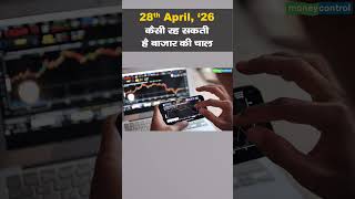Stock Market: 28 अप्रैल को कैसी रह सकती है बाजार की चाल | Stock Market Outlook