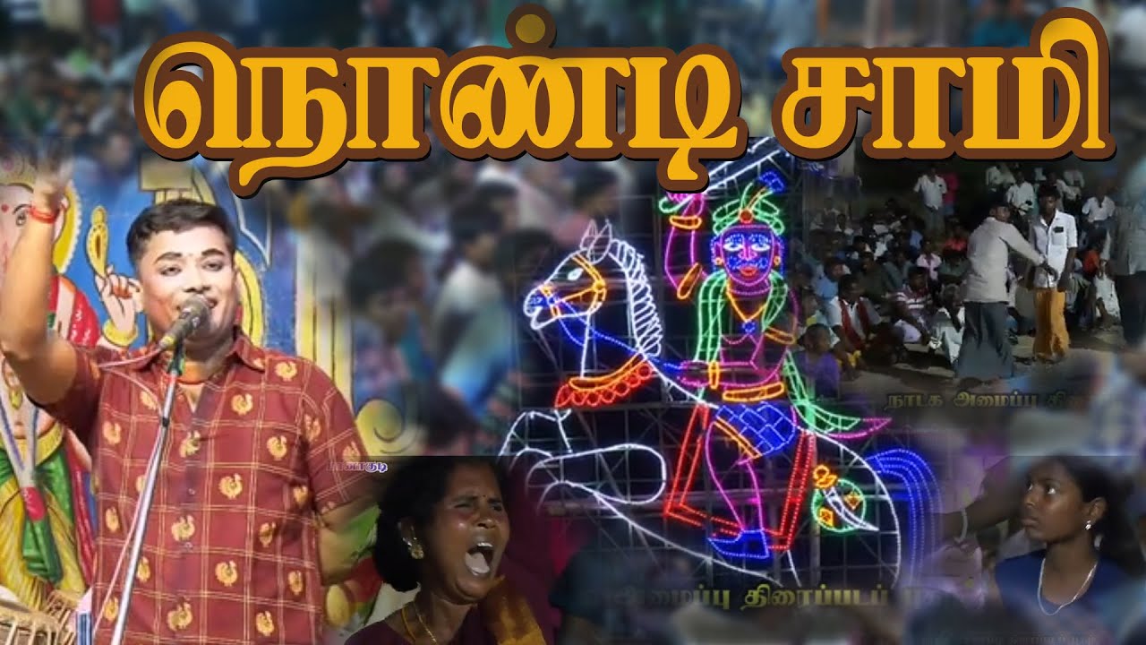 மானகுடியில் தத்துருவமாக நொண்டி சாமி ஆடிவந்த இளைஞர் | சாமியாட்டம்