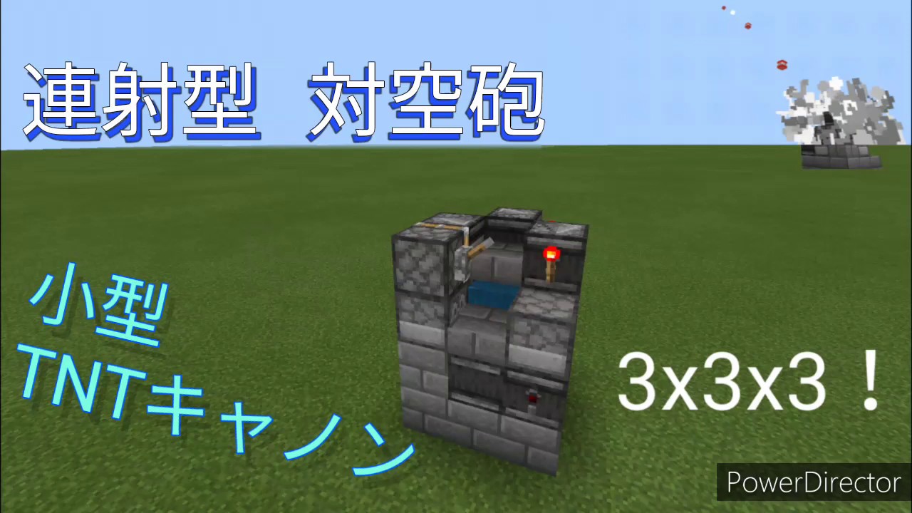 3x3x3 対空砲 連射式の小型 Tnt キャノン マイクラpe Youtube