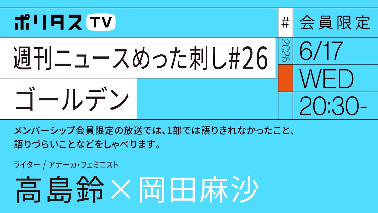 【会員限定】週刊ニュースめった刺し#26 ゴールデン| 岡田麻沙×高島鈴(6/17)#ポリタスTV