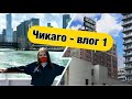 Влог 1: ОДИН ДЕНЬ ИЗ ЖИЗНИ В ЧИКАГО. Гуляем по центру города. выходной в США